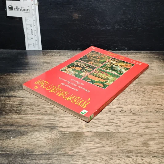 หนังสือ พุทธศาสนสุภาษิต รูปที่ 5