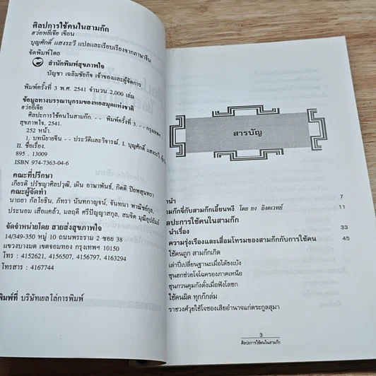 หนังสือ ศิลปะการใช้คนในสามก๊ก รูปที่ 6