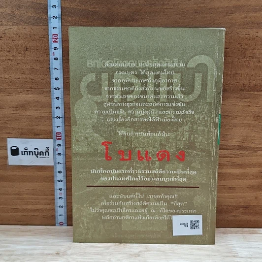 หนังสือ ปรากฎการณ์แรกในวงการหนังสือ บันทึกที่สุดของเมืองไทย โบแดง 2534 รูปที่ 2