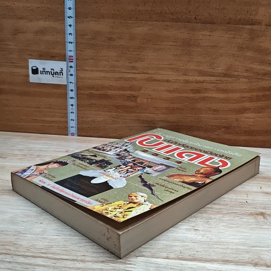 หนังสือ ปรากฎการณ์แรกในวงการหนังสือ บันทึกที่สุดของเมืองไทย โบแดง 2534 รูปที่ 4
