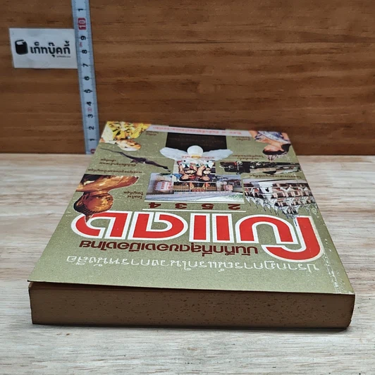 หนังสือ ปรากฎการณ์แรกในวงการหนังสือ บันทึกที่สุดของเมืองไทย โบแดง 2534 รูปที่ 5