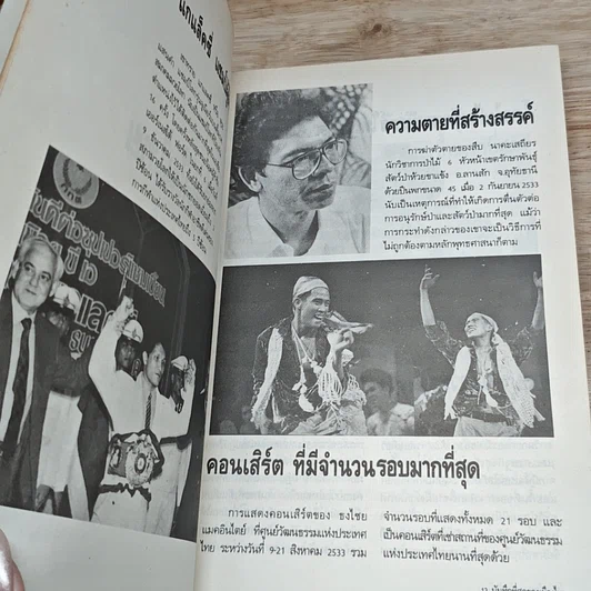 หนังสือ ปรากฎการณ์แรกในวงการหนังสือ บันทึกที่สุดของเมืองไทย โบแดง 2534 รูปที่ 7