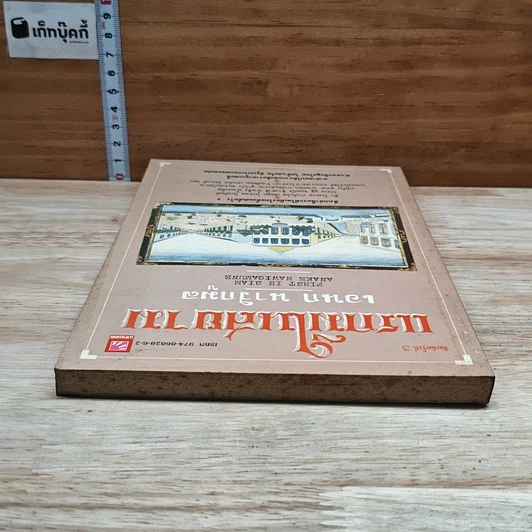 หนังสือ แรกมีในสยาม รูปที่ 5