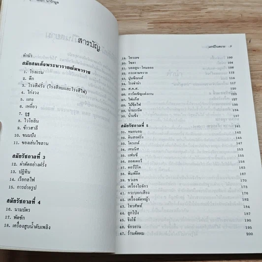หนังสือ แรกมีในสยาม รูปที่ 6