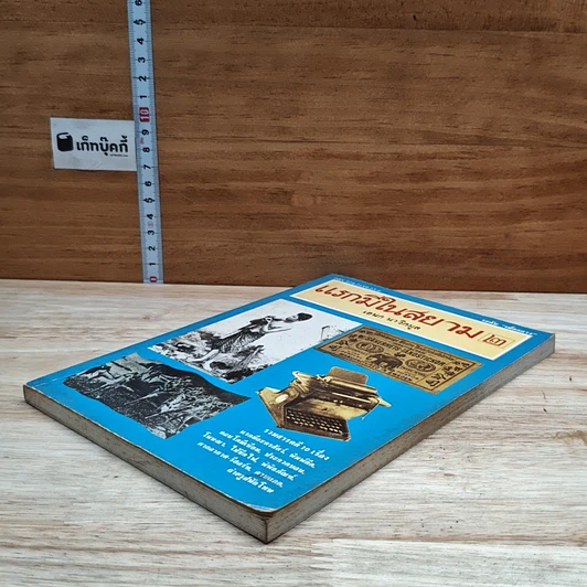 หนังสือ แรกมีในสยาม 2 รูปที่ 4
