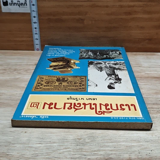 หนังสือ แรกมีในสยาม 2 รูปที่ 5
