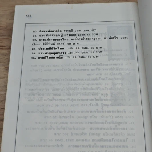 หนังสือ แรกมีในสยาม 2 รูปที่ 8