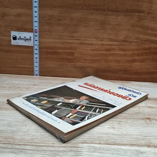หนังสือ ญี่ปุ่นสร้างตัวด้วยหลักการค้าของยิว รูปที่ 4