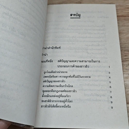 หนังสือ ญี่ปุ่นสร้างตัวด้วยหลักการค้าของยิว รูปที่ 6