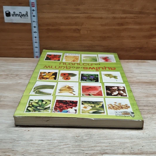 หนังสือ สมุนไพรเพื่อสุขภาพและความงาม รูปที่ 5