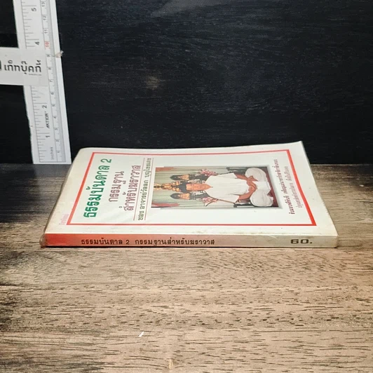 หนังสือ ธรรมบันดาล 2 : กรรมฐานสำหรับฆราวาส รูปที่ 3