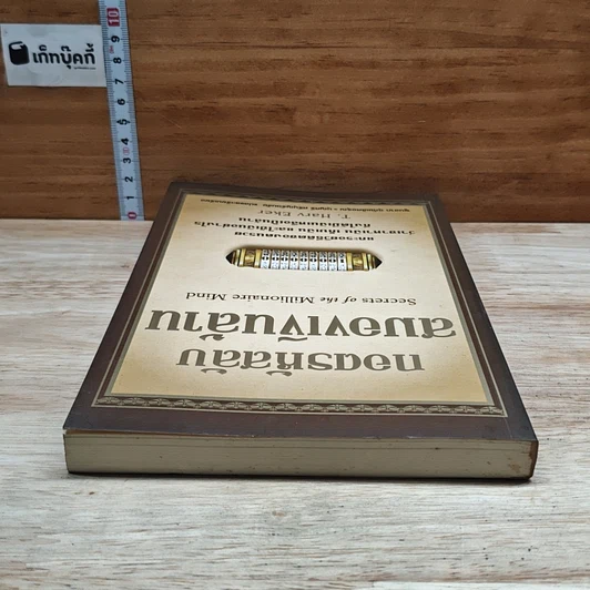 หนังสือ กอดรหัสลับ สมองเงินล้าน รูปที่ 5