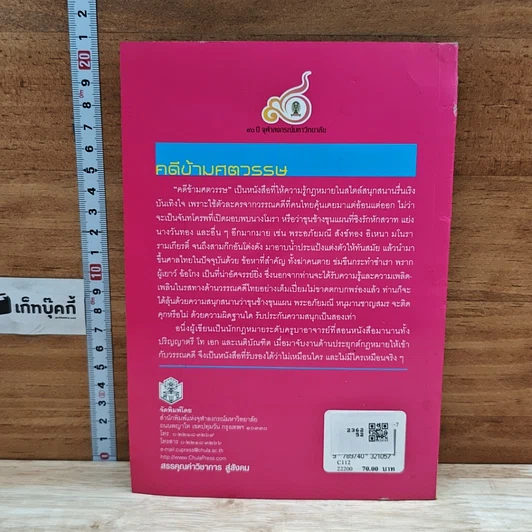 หนังสือ คดีข้ามศตวรรษ รูปที่ 2