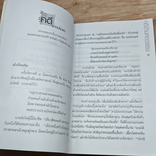 หนังสือ คดีข้ามศตวรรษ รูปที่ 8