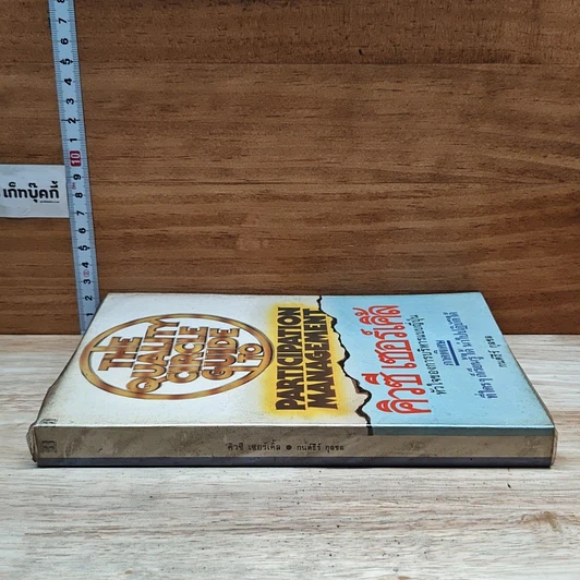 หนังสือ คิวซี เซอร์เคิล หัวใจของการบริหารแบบญี่ปุ่น รูปที่ 3
