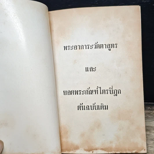 หนังสือ พระอาการะวัตตาสูตรและยอดพระกัณฑ์ไตรปิฎก ต้นฉบับเดิม รูปที่ 6