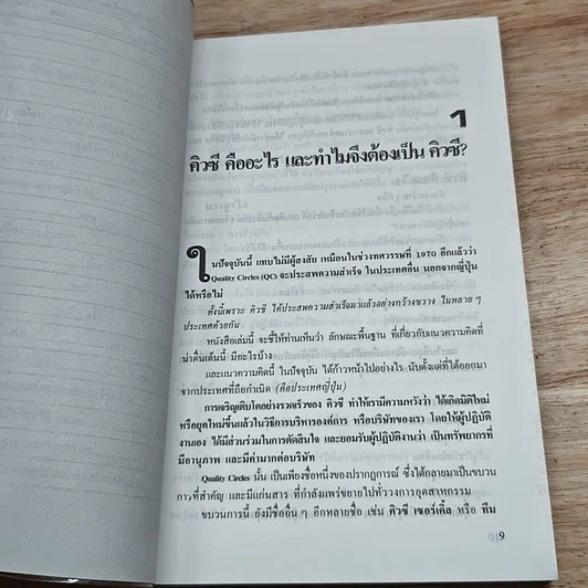 หนังสือ คิวซี เซอร์เคิล หัวใจของการบริหารแบบญี่ปุ่น รูปที่ 8