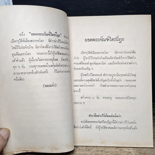 หนังสือ พระอาการะวัตตาสูตรและยอดพระกัณฑ์ไตรปิฎก ต้นฉบับเดิม รูปที่ 8