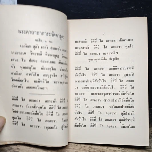 หนังสือ พระอาการะวัตตาสูตรและยอดพระกัณฑ์ไตรปิฎก ต้นฉบับเดิม รูปที่ 9