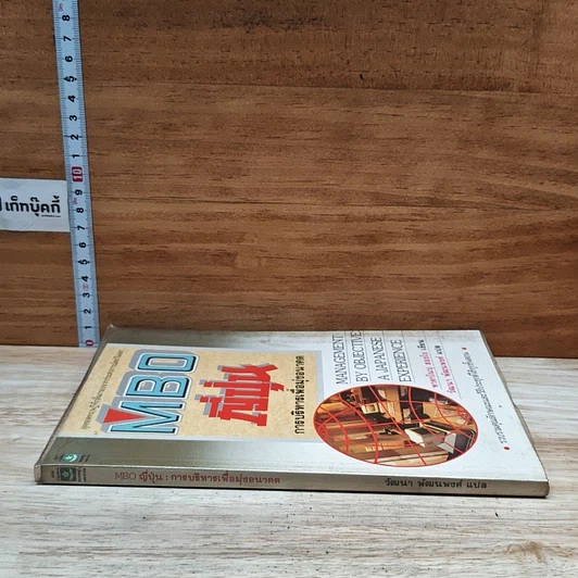 หนังสือ MBO ญี่ปุ่น : การบริหารเพื่อมุ่งอนาคต รูปที่ 3