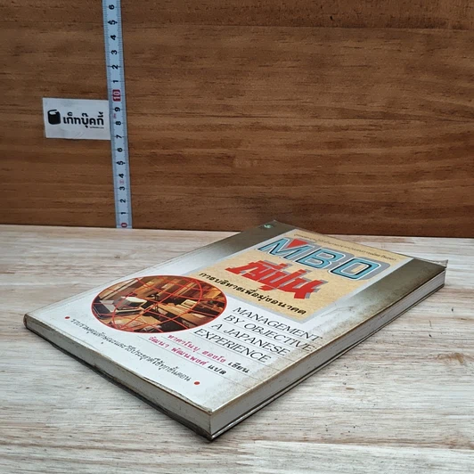 หนังสือ MBO ญี่ปุ่น : การบริหารเพื่อมุ่งอนาคต รูปที่ 4