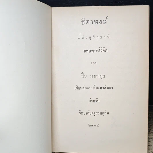หนังสือ ธิดาหงส์ แห่งดุสิตธานี รูปที่ 6