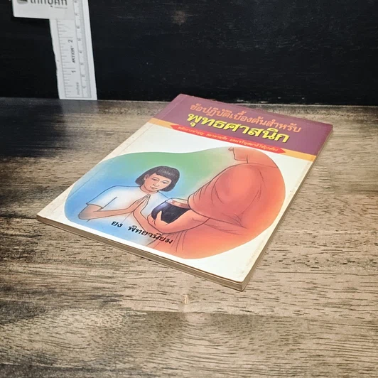 หนังสือ ข้อปฏิบัติเบื้องต้นสำหรับพุทธศาสนิกชน รูปที่ 4