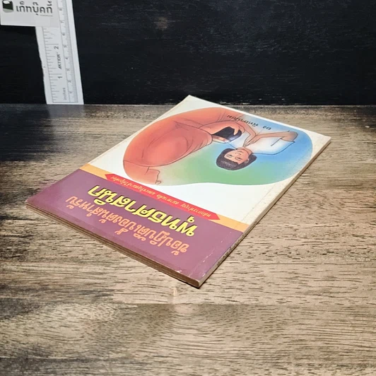 หนังสือ ข้อปฏิบัติเบื้องต้นสำหรับพุทธศาสนิกชน รูปที่ 5