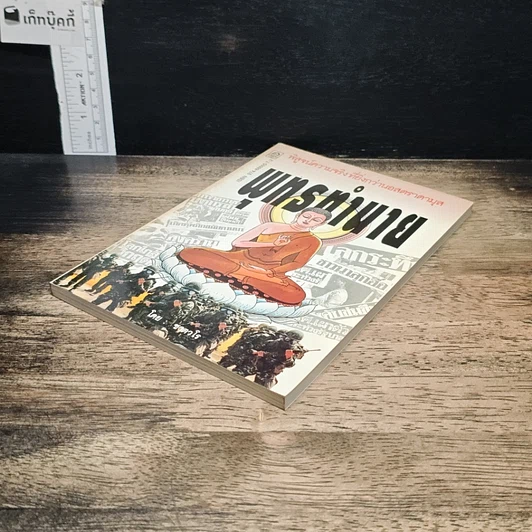 หนังสือ พุทธทำนาย รูปที่ 4