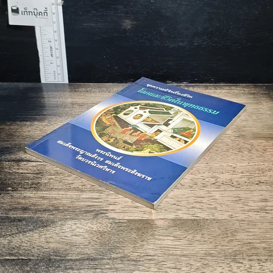 หนังสือ โลกและชีวิตในพุทธธรรม รูปที่ 4
