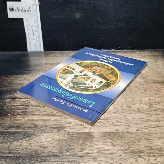 หนังสือ โลกและชีวิตในพุทธธรรม รูปที่ 5