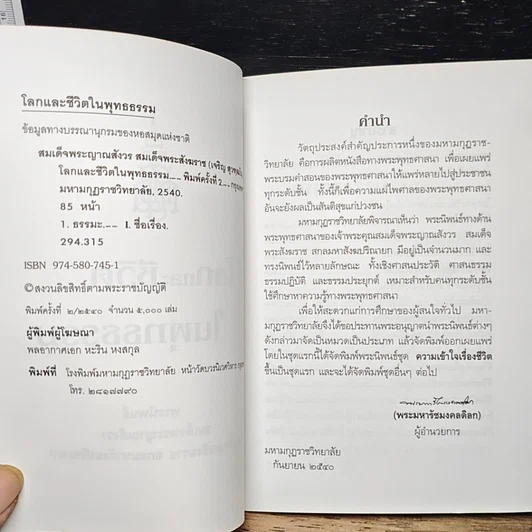 หนังสือ โลกและชีวิตในพุทธธรรม รูปที่ 6