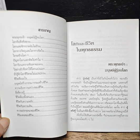หนังสือ โลกและชีวิตในพุทธธรรม รูปที่ 7