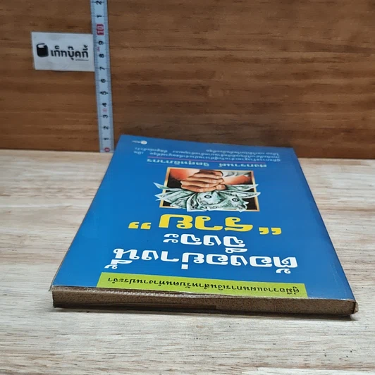หนังสือ ต้องอย่างนี้จึงจะรวย รูปที่ 5