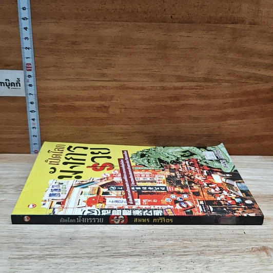 หนังสือ เปิดโลกมังกรรวย รูปที่ 3