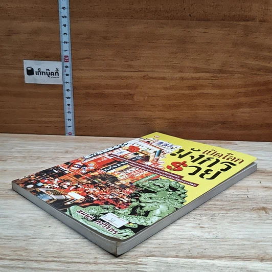 หนังสือ เปิดโลกมังกรรวย รูปที่ 4