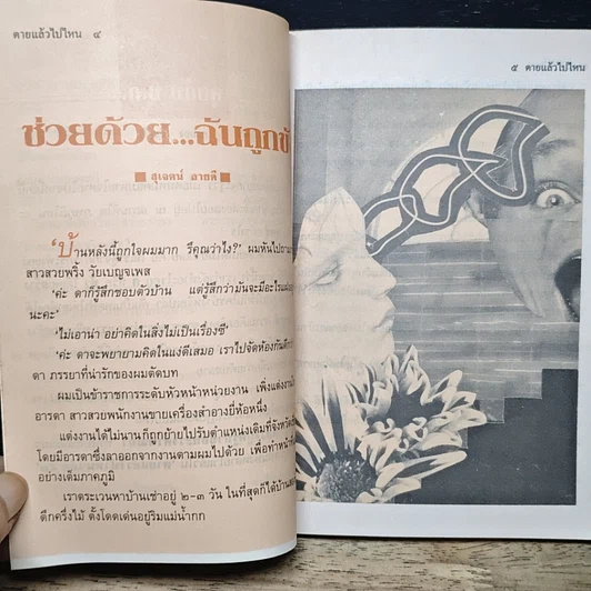 หนังสือ โลกทิพย์ ตายแล้วไปไหน 53 รูปที่ 8