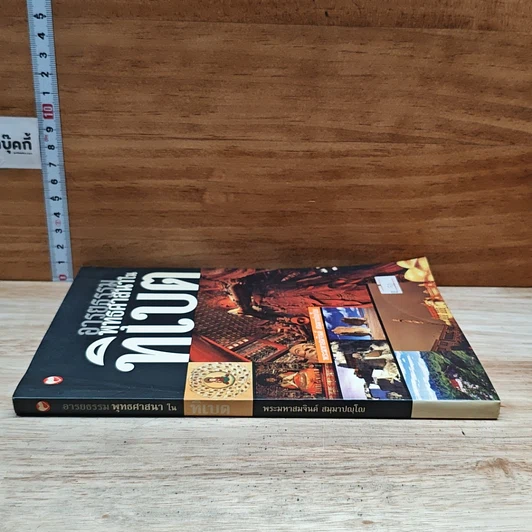 หนังสือ อารยธรรมพุทธศาสนาในทิเบต รูปที่ 3