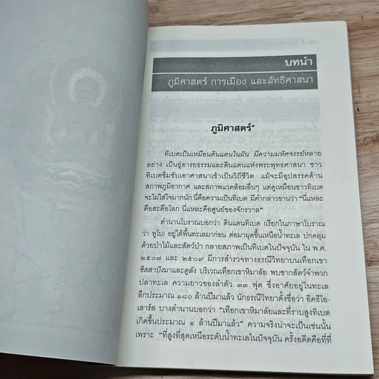 หนังสือ อารยธรรมพุทธศาสนาในทิเบต รูปที่ 8