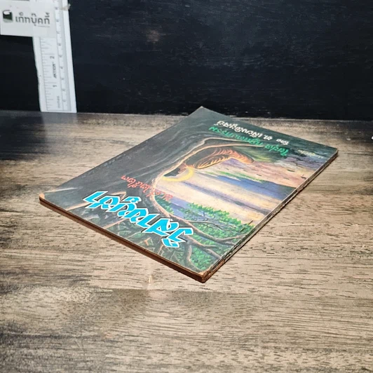 หนังสือ วันวิสาขบูชา พ.ศ.2523 รูปที่ 5
