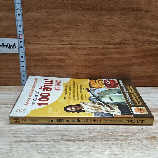 หนังสือ รื่องจริง รวยได้จริงแบบสวนวิกฤต! จาก 600 กลายเป็น 100 ล้าน! รูปที่ 3