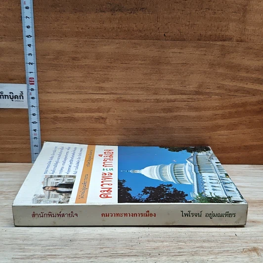 หนังสือ คมวาทะทางการเมือง รูปที่ 3
