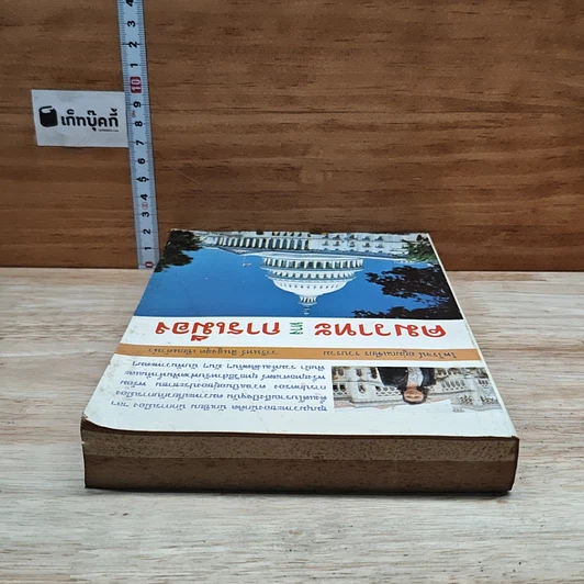 หนังสือ คมวาทะทางการเมือง รูปที่ 5
