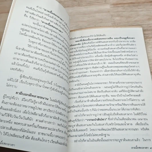หนังสือ ลางเนื้อชอบลางยา รูปที่ 8