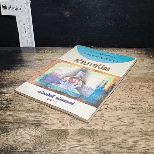 หนังสือ อำนาจจิต รูปที่ 4