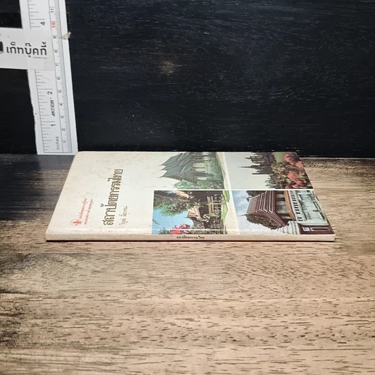 หนังสือ สถาปัตยกรรมไทย รูปที่ 3