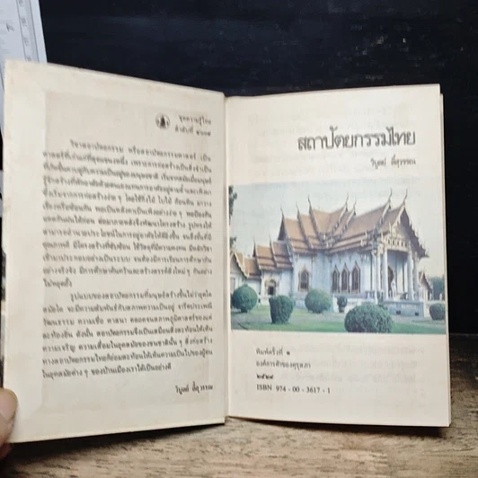 หนังสือ สถาปัตยกรรมไทย รูปที่ 6