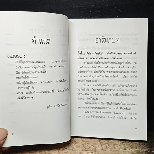 หนังสือ ส.ค.ส. พ.ศ.2548 หมอไพศาล ฉบับทิ้งทวน ปีระกา รูปที่ 8