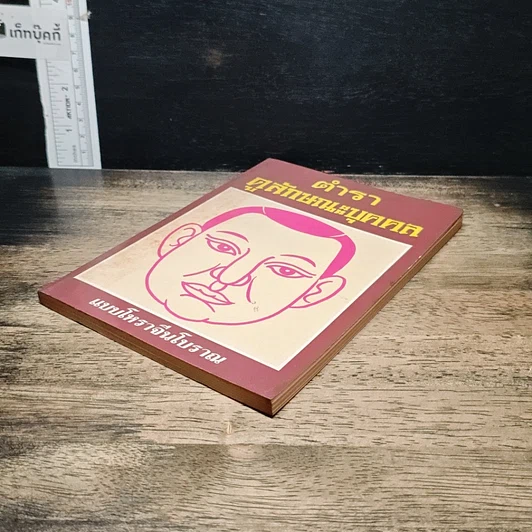 หนังสือ ตำราดูลักษณะบุคคล รูปที่ 4