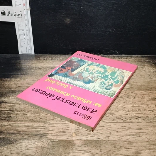 หนังสือ พิธีการสะเดาะเคราะห์ ต่อชะตา และเสริมดวงด้วยตนเอง ฉบับสมบูรณ์ รูปที่ 5
